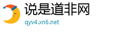 说是道非网